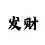 大发怎样倍投才能赢钱